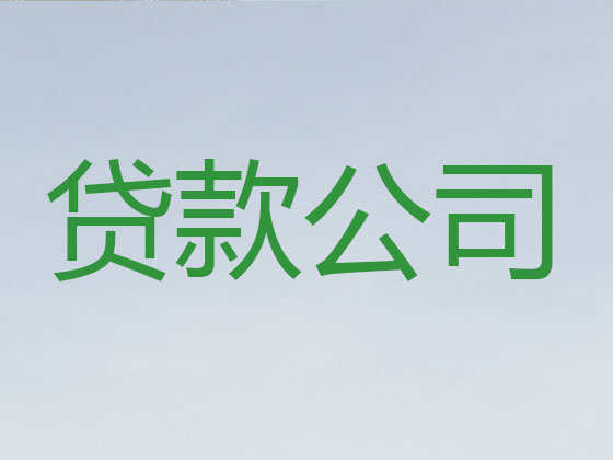 河源信用贷款-本地贷款公司